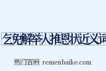 乞免解举人推恩状近义词是什么意思的图片